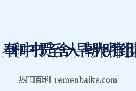 奉和中书贾至舍人早朝大明宫组词是什么意思的图片
